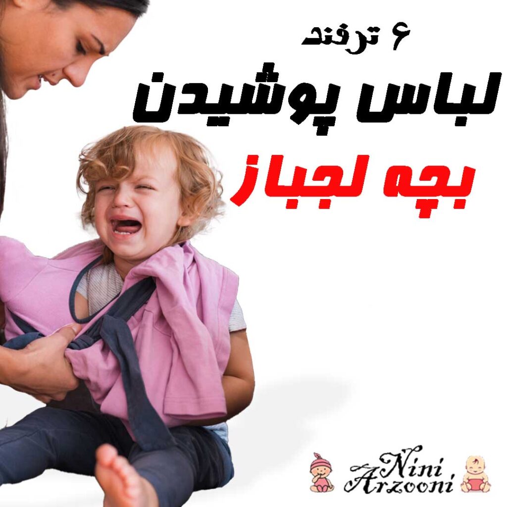 آموزش تصویری لباس پوشاندن به بچه